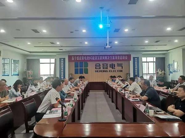 熱烈祝賀《基于感應(yīng)取電的5G能源互聯(lián)網(wǎng)解決方案》項(xiàng)目啟動(dòng)會(huì)順利召開