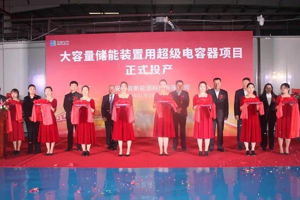 熱烈慶祝合容電氣“大容量儲(chǔ)能裝置用超級(jí)電容器項(xiàng)目”正式投產(chǎn)