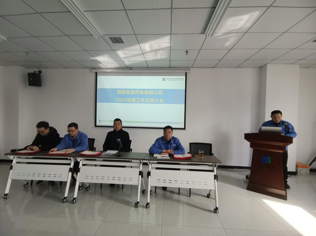 西安合容開關(guān)有限公司2022年度工作總結(jié)大會(huì)召開