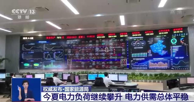 國家能源局：今夏電力負荷繼續(xù)攀升 電力供需總體平穩(wěn)